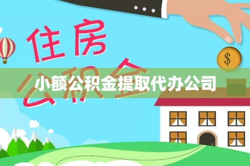 铜鼓小额公积金提取代办公司