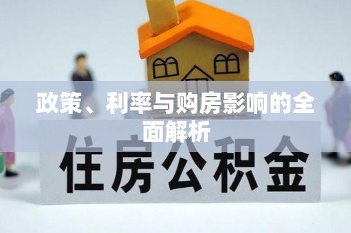 铜鼓政策、利率与购房影响的全面解析