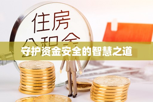 铜鼓守护资金安全的智慧之道