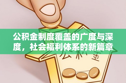 铜鼓公积金制度覆盖的广度与深度，社会福利体系的新篇章