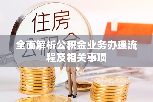 铜鼓全面解析公积金业务办理流程及相关事项
