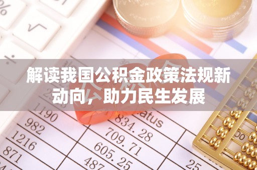 铜鼓解读我国公积金政策法规新动向，助力民生发展
