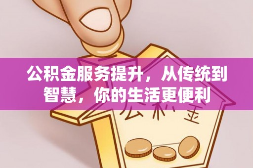 铜鼓公积金服务提升，从传统到智慧，你的生活更便利