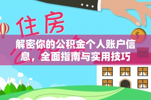 铜鼓解密你的公积金个人账户信息，全面指南与实用技巧