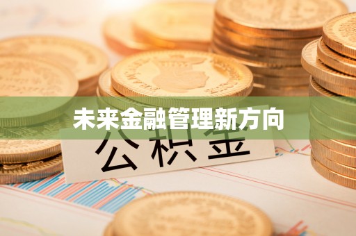 铜鼓未来金融管理新方向