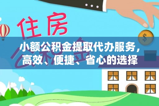 铜鼓小额公积金提取代办服务，高效、便捷、省心的选择