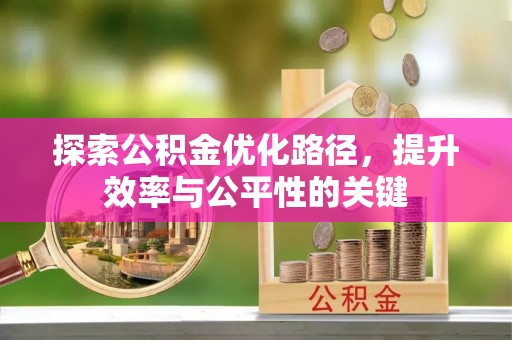 铜鼓探索公积金优化路径，提升效率与公平性的关键