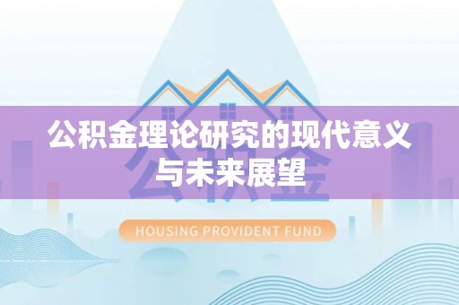 铜鼓公积金理论研究的现代意义与未来展望