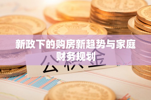 铜鼓新政下的购房新趋势与家庭财务规划