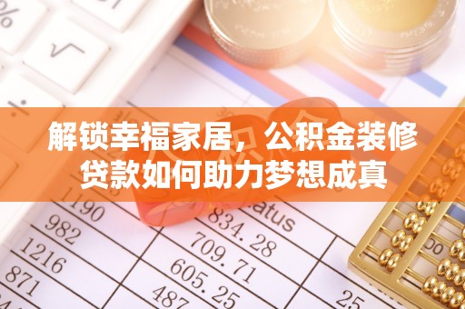 铜鼓解锁幸福家居，公积金装修贷款如何助力梦想成真