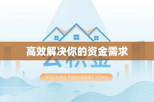 铜鼓高效解决你的资金需求