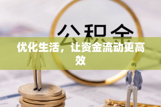 铜鼓优化生活，让资金流动更高效