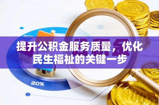 铜鼓提升公积金服务质量，优化民生福祉的关键一步