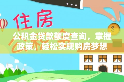 铜鼓公积金贷款额度查询，掌握政策，轻松实现购房梦想