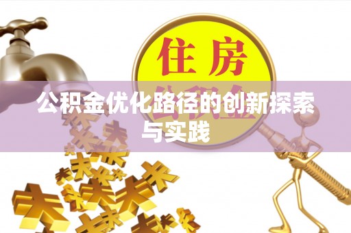铜鼓公积金优化路径的创新探索与实践
