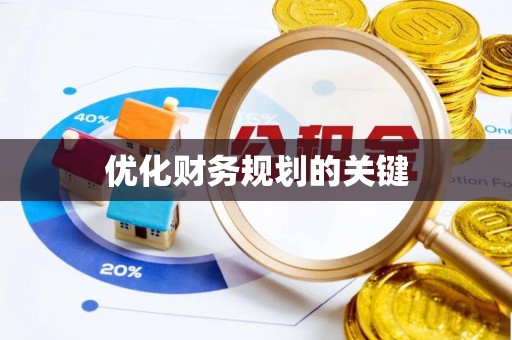 铜鼓优化财务规划的关键