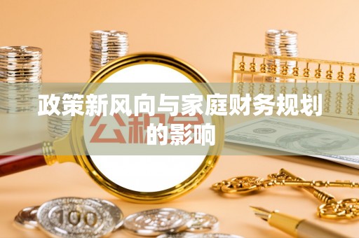 铜鼓政策新风向与家庭财务规划的影响