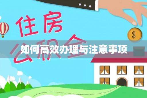 铜鼓如何高效办理与注意事项