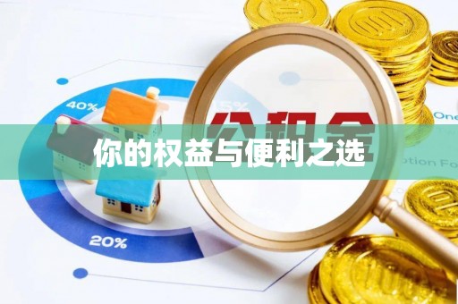 铜鼓你的权益与便利之选