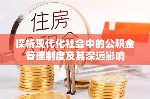 铜鼓探析现代化社会中的公积金管理制度及其深远影响