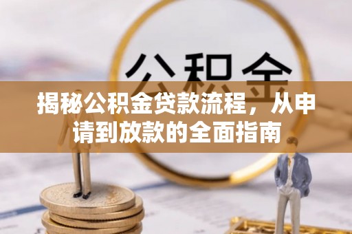 铜鼓揭秘公积金贷款流程，从申请到放款的全面指南