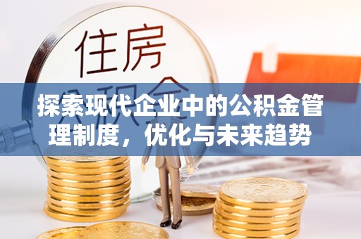 铜鼓探索现代企业中的公积金管理制度，优化与未来趋势