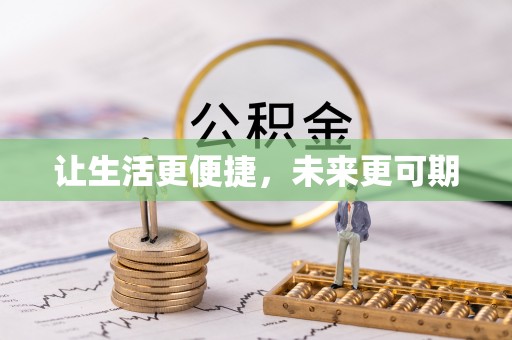 铜鼓让生活更便捷，未来更可期