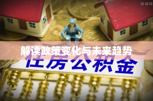 铜鼓解读政策变化与未来趋势