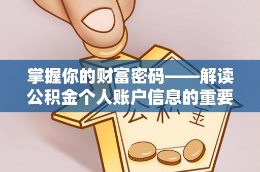铜鼓掌握你的财富密码——解读公积金个人账户信息的重要性