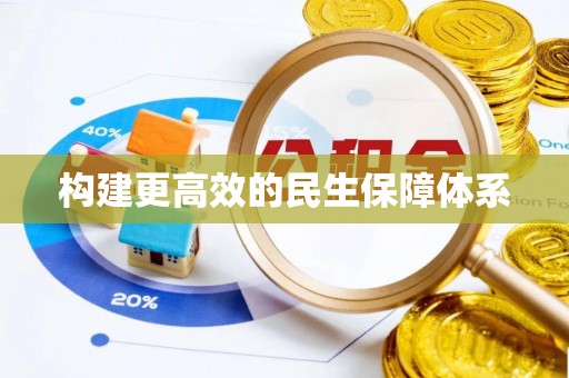 铜鼓构建更高效的民生保障体系