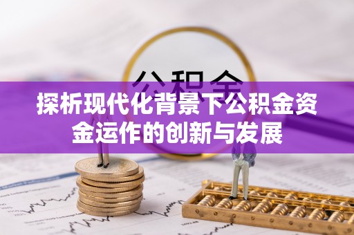 铜鼓探析现代化背景下公积金资金运作的创新与发展