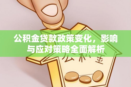 铜鼓公积金贷款政策变化，影响与应对策略全面解析