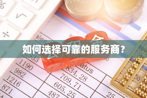 铜鼓如何选择可靠的服务商？