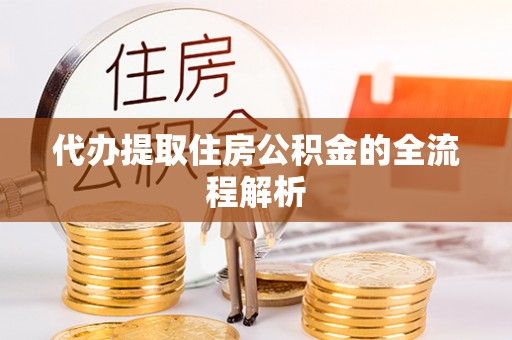 铜鼓代办提取住房公积金的全流程解析