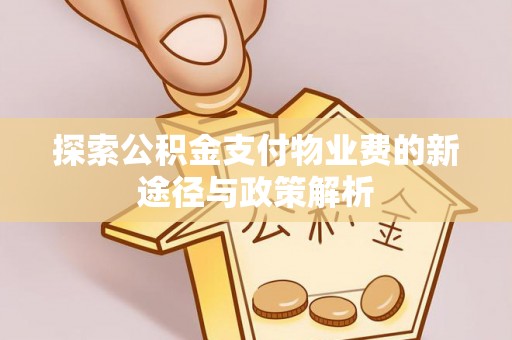 铜鼓探索公积金支付物业费的新途径与政策解析