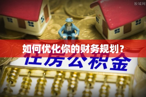 铜鼓如何优化你的财务规划？