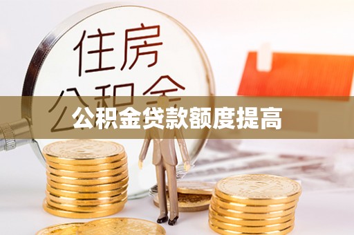 铜鼓公积金贷款额度提高