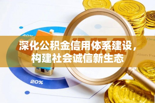 铜鼓深化公积金信用体系建设，构建社会诚信新生态