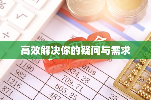 铜鼓高效解决你的疑问与需求
