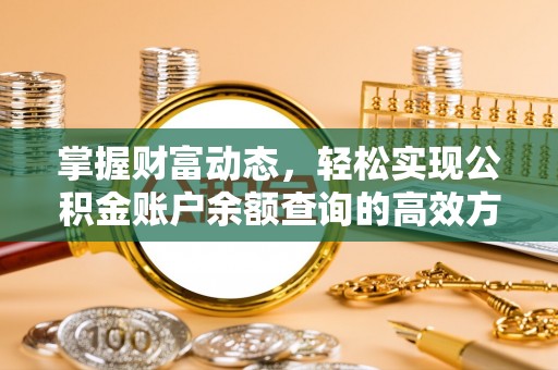 铜鼓掌握财富动态，轻松实现公积金账户余额查询的高效方法