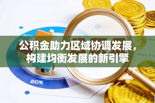 铜鼓公积金助力区域协调发展，构建均衡发展的新引擎