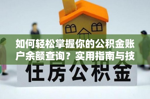 铜鼓如何轻松掌握你的公积金账户余额查询？实用指南与技巧