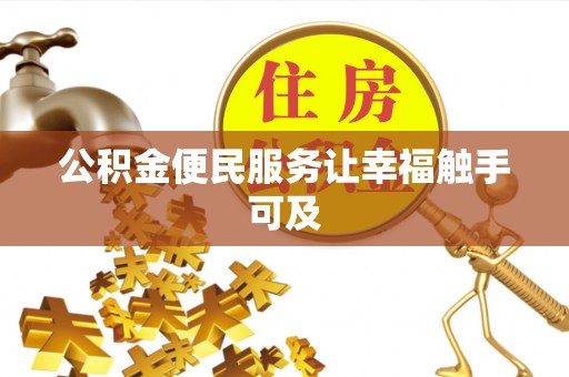 铜鼓公积金便民服务让幸福触手可及