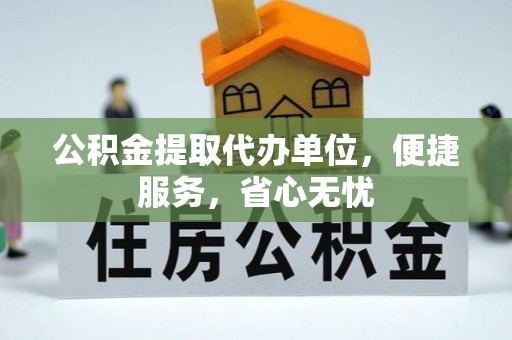 铜鼓公积金提取代办单位，便捷服务，省心无忧