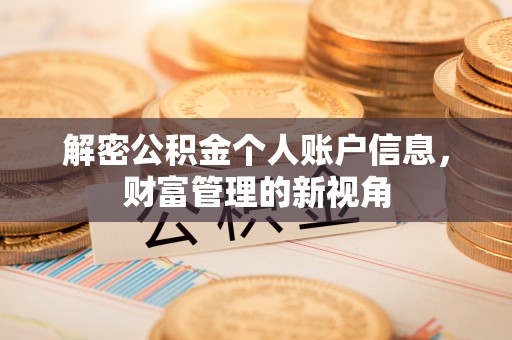 铜鼓解密公积金个人账户信息，财富管理的新视角
