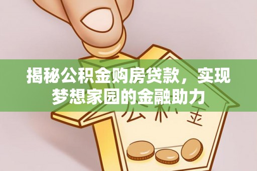 铜鼓揭秘公积金购房贷款，实现梦想家园的金融助力