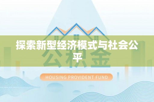 铜鼓探索新型经济模式与社会公平