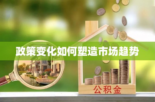 铜鼓政策变化如何塑造市场趋势