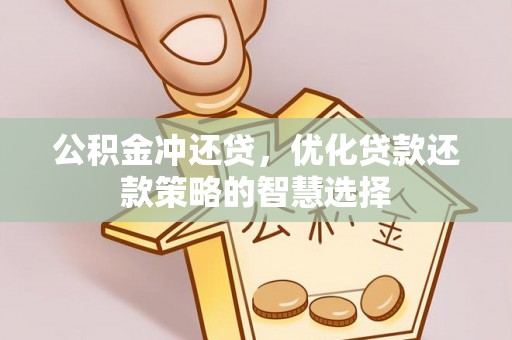 铜鼓公积金冲还贷，优化贷款还款策略的智慧选择