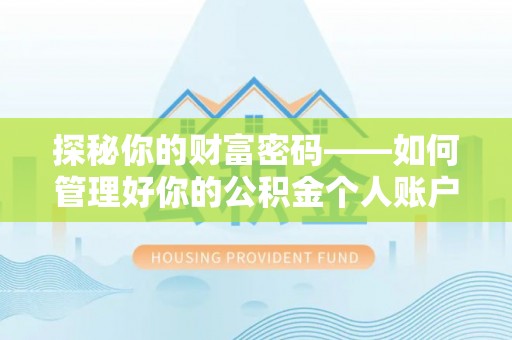 铜鼓探秘你的财富密码——如何管理好你的公积金个人账户信息